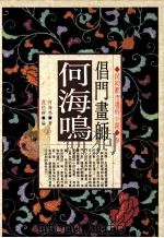 倡门画师何海鸣 1993 PDF电子版封面 9576831881 何海鸣著;范伯群编