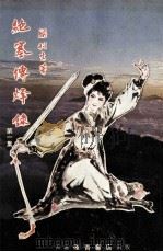 绝塞傅烽录  1（ PDF版）