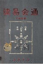 读易会通 1992 PDF电子版封面 7805683859 (清)丁寿昌撰
