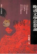 晚清文学思想论 1992 PDF电子版封面 9576291933 李瑞腾著
