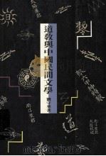 道教与中国民间文学 1991 PDF电子版封面 9576680018 刘守华著