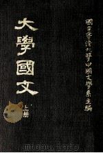大学国文 上 1977 PDF电子版封面 台湾大学中国文学系主编