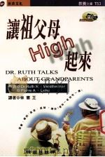 让祖父母 HIGH 起来 1998 PDF电子版封面 9578412576 DR.RUTH K.WESTEIMER WITH PIERR
