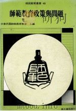 师范教育政策与问题 1990 PDF电子版封面 中华民国师范教育学会主编