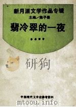 翡冷翠的一夜 1992 PDF电子版封面 7805696128 徐志摩著