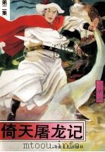 倚天屠龙记 2 1985 PDF电子版封面 10368·133 (香港)金庸著