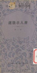 唐人小说选  第1册（ PDF版）