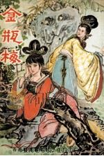 眞本金瓶梅  中（ PDF版）