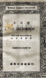 十日谈 1936 PDF电子版封面 GIOVANNI BOCCACCIO著;伍光建选译