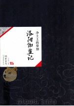 净土上的烽烟  洛阳伽蓝记（ PDF版）