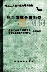 化工防腐金属铅焊 1997 PDF电子版封面 7502519327 化学工业部人事教育司,化学工业部教育培训中心组织编写