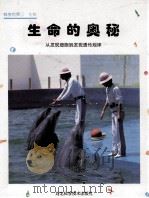 生命的奥秘 从发现细胞到发现遗传规律 1999 PDF电子版封面 7537520208 朴海燕译