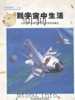 到宇宙中生活 从土星号火箭的开发到太空站的建立 1999 PDF电子版封面 7537520291 朴红莲译