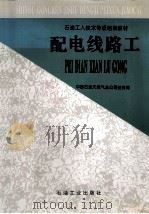 配电线路工 1998 PDF电子版封面 7502121943 中国石油天然气总公司劳资局编