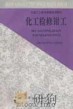 化工检修钳工 1998 PDF电子版封面 7502123180 中国石油天然气总公司劳资局编