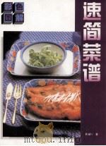 彩色图解速简菜谱 1996 PDF电子版封面 7534108993 寿端兮著