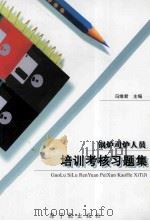 锅炉司炉人员培训考核习题集   1999  PDF电子版封面  7502220968  冯维君主编 