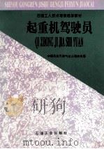 起重机驾驶员 1997 PDF电子版封面 7502118926 中国石油天然气总公司劳资局编
