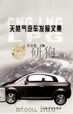 天然气汽车发展文集 1999 PDF电子版封面 7502128778 石宝珩主编