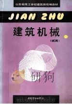 建筑机械 试用 1993 PDF电子版封面 7504513024 山东省劳动局组织编写