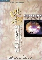 柴油机使用与维修 第2版 1997 PDF电子版封面 7502119264 中国石油天然气总公司劳资局组织编写