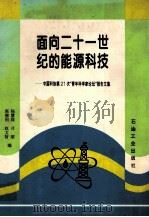 面向二十一世纪的能源科技 中国科协第21次“青年科学家论坛”报告文集 1997 PDF电子版封面 7502120424 高德利等编