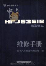 松花江中意HFJ6351B微型客车维修手册 1999 PDF电子版封面 7114033877 哈飞汽车制造有限公司编