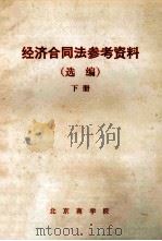 经济合同法参考资料（选编）下（ PDF版）