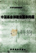 中国革命和建设基本问题 1993 PDF电子版封面 7505806106 陈乃宣主编;毛钢,汪成英副主编