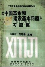 《中国革命和建设基本问题》习题集 1993 PDF电子版封面 7505806386 方铁政,何可泰主编