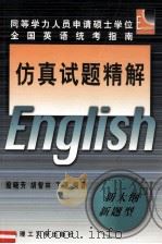 仿真试题精解 1999 PDF电子版封面 7561113595 殷晓芳,胡智林,丁蔓编著