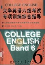 大学英语六级考试专项训练综合指导 1999 PDF电子版封面 7561114060 刘世同,董文秀主编;崔丽洁,张丽云,王悦等副主编