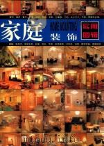 家庭装饰实用图辑   1999  PDF电子版封面  7501726361  邹宇主编 