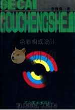 色彩构成设计 1994 PDF电子版封面 7531006359 李槐清著