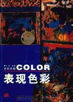 色彩关键 表现色彩 1998 PDF电子版封面 7531419823 王琪编著