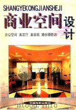 商业空间设计 办公空间 美发厅 美容院 婚纱摄影店 1999 PDF电子版封面 7106015091 方园编