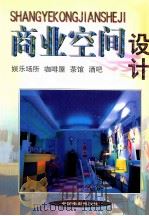 商业空间设计  娱乐场所  咖啡屋  茶馆  酒吧（1999.10 PDF版）