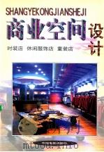 商业空间设计 时装店 休闲服饰店 童装店 1999 PDF电子版封面 7106015091 方园编