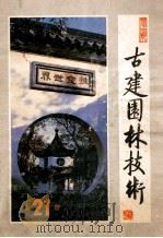 古建园林技术 1988年 第4期 总21期 1988 PDF电子版封面 10007237 古建园林技术编辑部