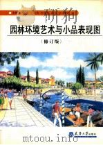 园林环境艺术与小品表现图.修订版（1991 PDF版）