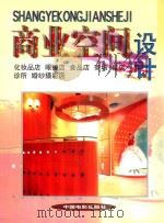商业空间设计 化妆品店 眼镜店 食品店 商场 鞋店 诊所 婚纱摄影店 1999 PDF电子版封面 7106015091 方园编