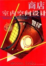 商店室内空间设计 1998 PDF电子版封面 7538832831 英才,余言