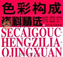 色彩构成资料精选 1998 PDF电子版封面 7531418967 赵永伟,吴晓兵,黄亚奇等编