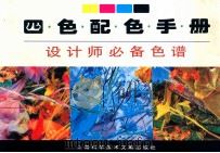 四色配色手册 设计师必备色谱 1996 PDF电子版封面 7543910144 姚根发,张洪德等编