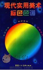 现代实用美术标色色谱   1999  PDF电子版封面  7536811055  一家编 