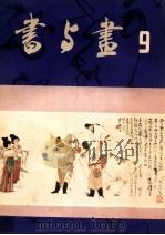 书与画  9（1985 PDF版）