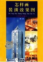 怎样画装潢效果图 1996 PDF电子版封面 780574243X 周清著