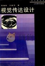 视觉传达设计 1995 PDF电子版封面 7533009258 张福昌,王延羽著