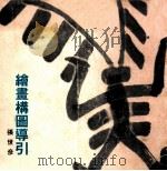 绘画构图导引（1988.03 PDF版）