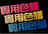 实用色谱 1992 PDF电子版封面 7030028619 张曙然,王恩尧主编;中国科学院印刷厂编